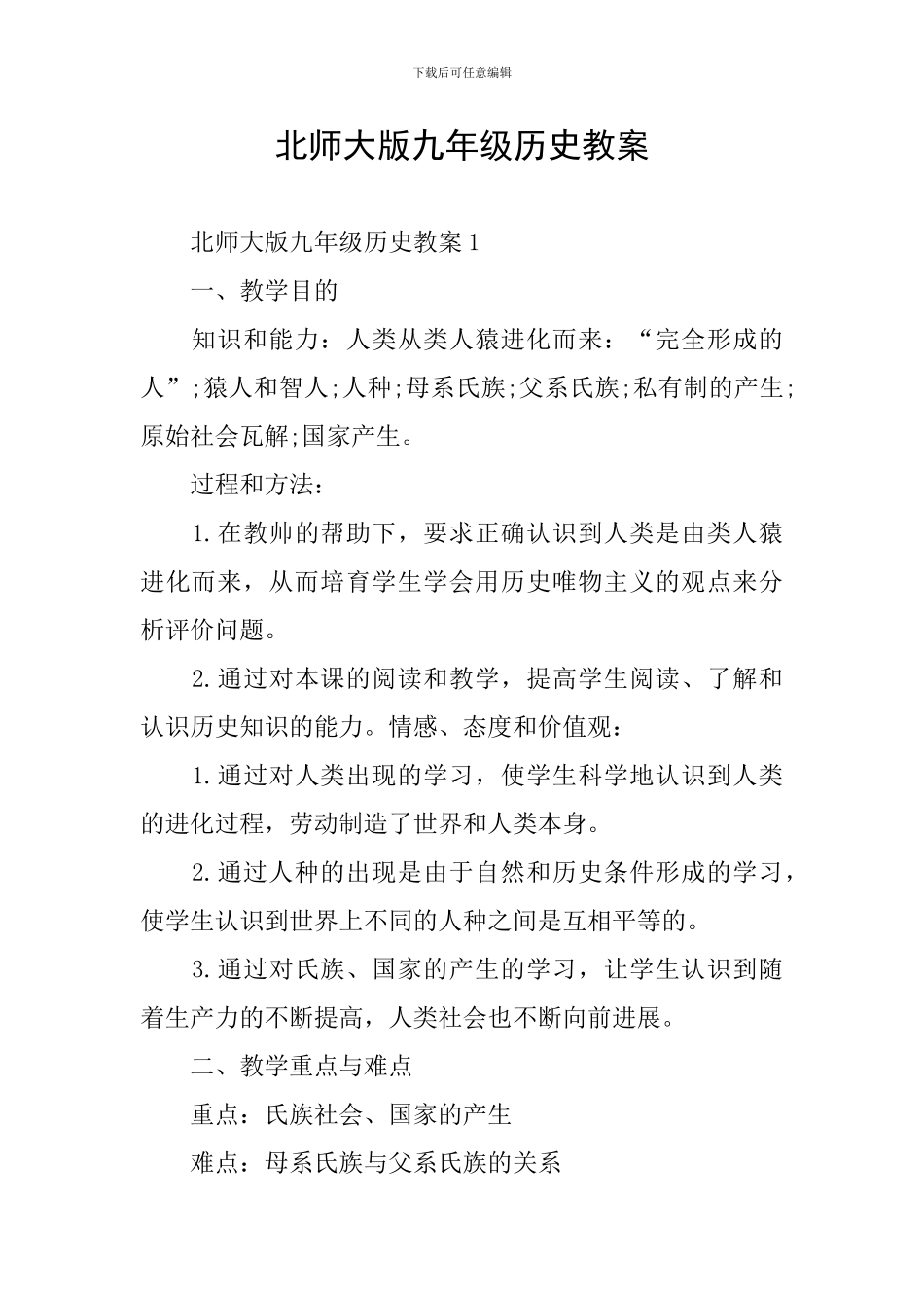 北师大版九年级历史教案_第1页
