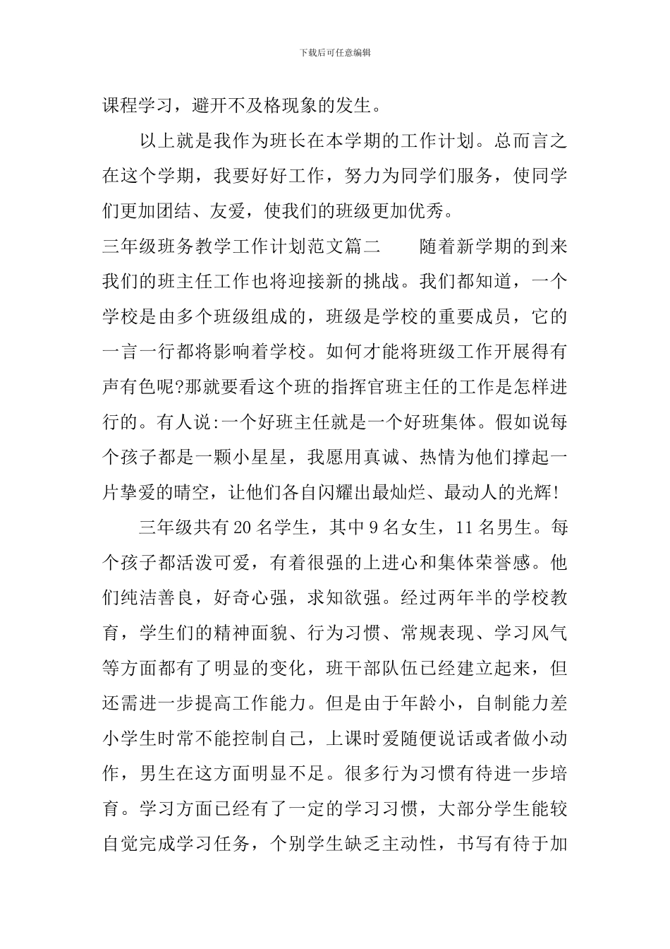 三年级班务教学工作计划范文_第3页