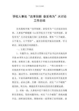 学校人事处“改革创新-奋发有为”大讨论工作总结