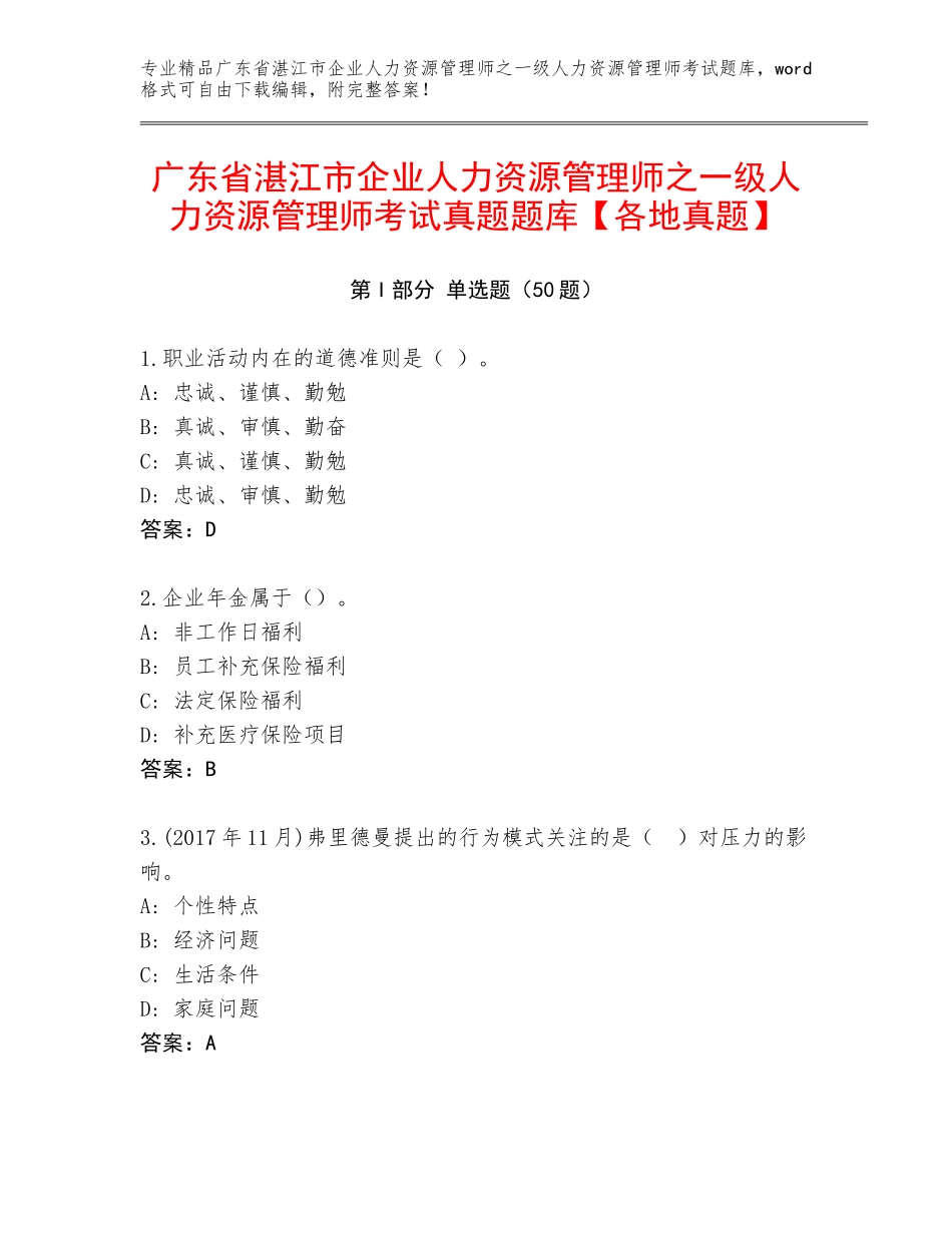 广东省湛江市企业人力资源管理师之一级人力资源管理师考试真题题库【各地真题】_第1页