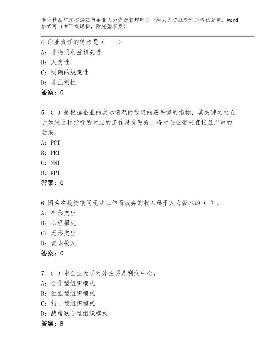 广东省湛江市企业人力资源管理师之一级人力资源管理师考试真题题库【各地真题】_第2页