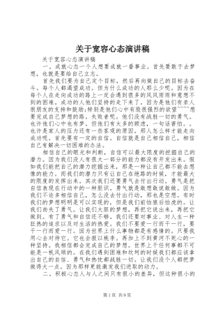 关于宽容心态演讲稿范文