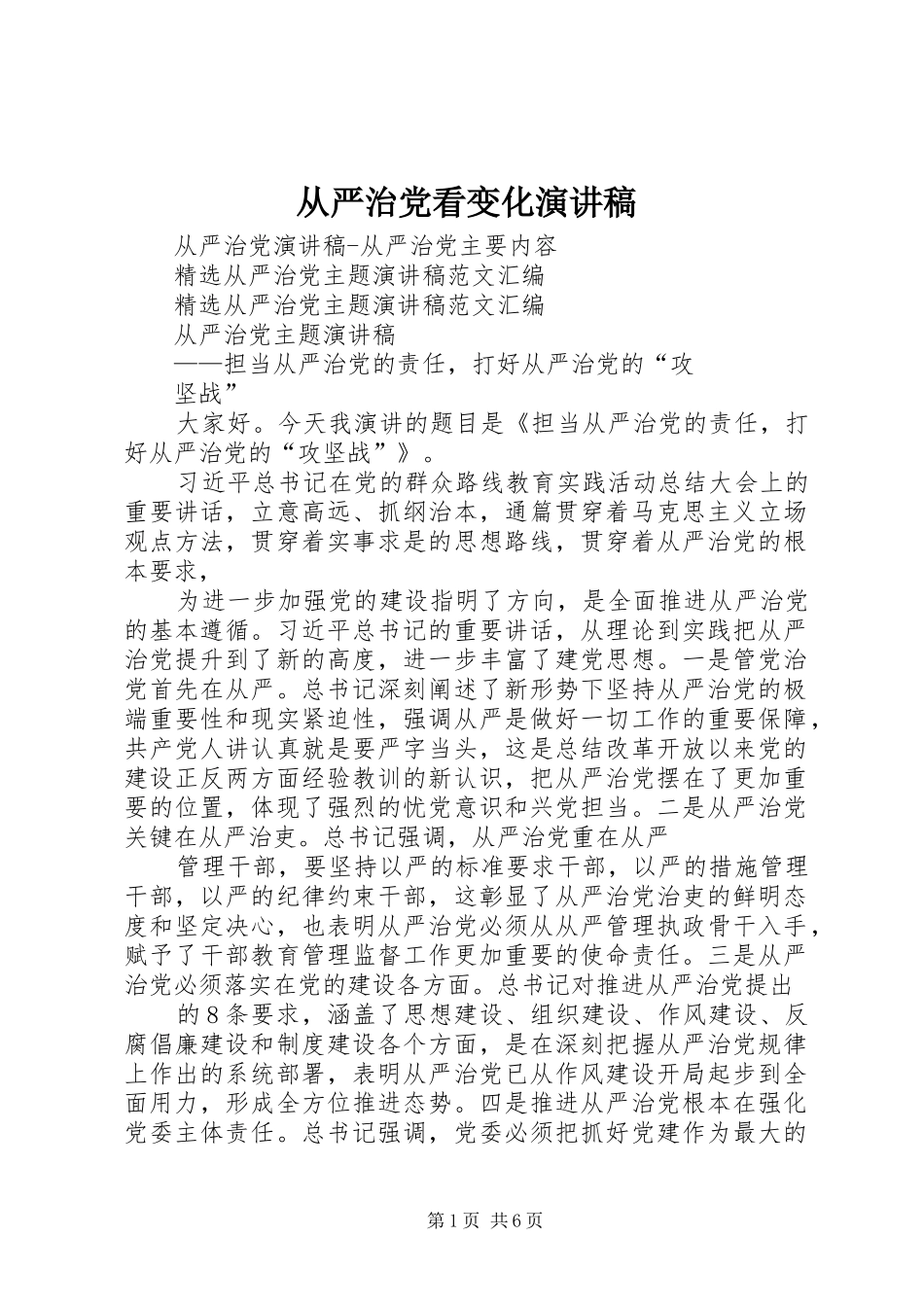 从严治党看变化致辞演讲稿_第1页