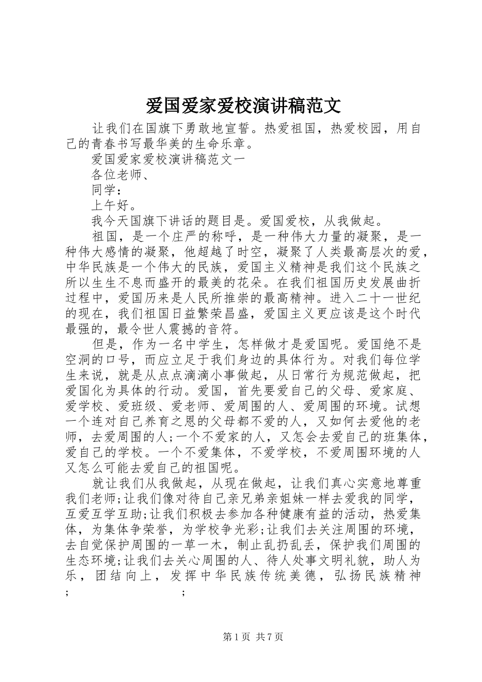 爱国爱家爱校演讲稿_第1页