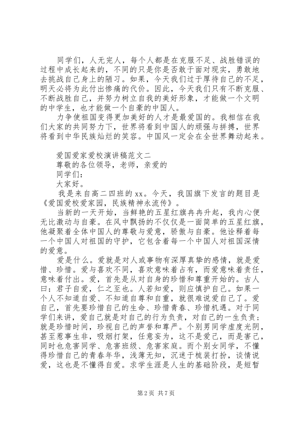 爱国爱家爱校演讲稿_第2页
