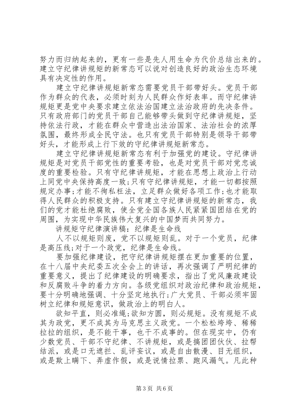 党员讲规矩守纪律演讲稿范文_第3页