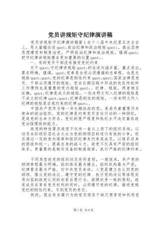 党员讲规矩守纪律演讲稿范文