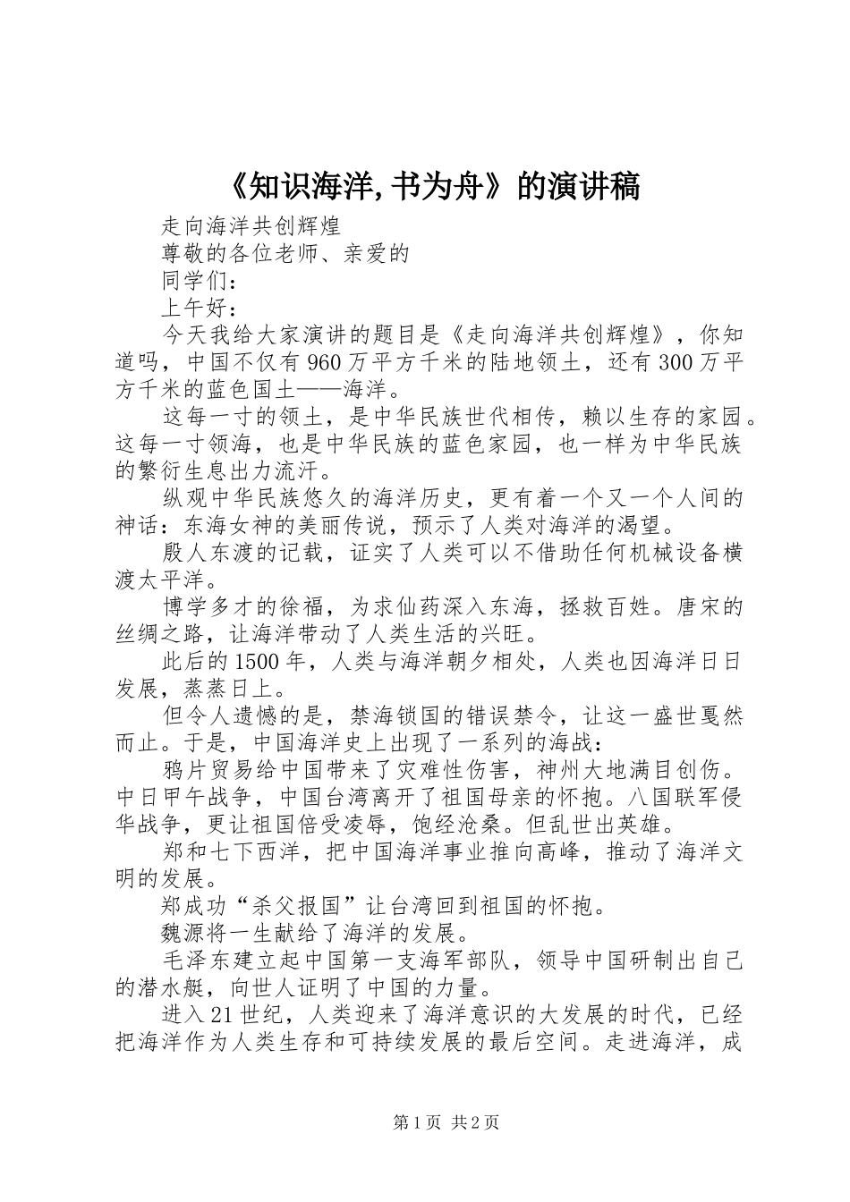 《知识海洋,书为舟》的致辞演讲稿_第1页