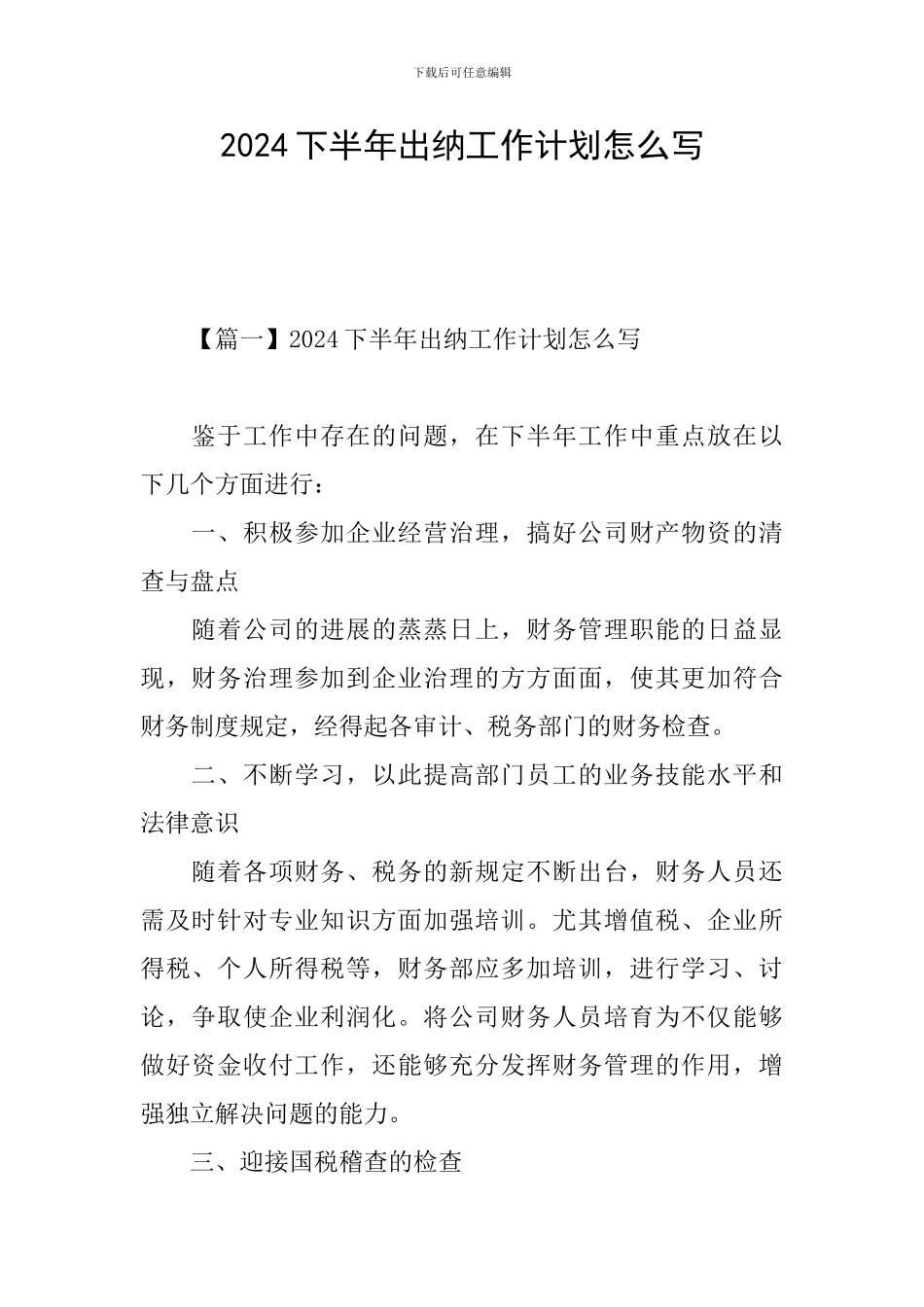 2024下半年出纳工作计划怎么写_第1页
