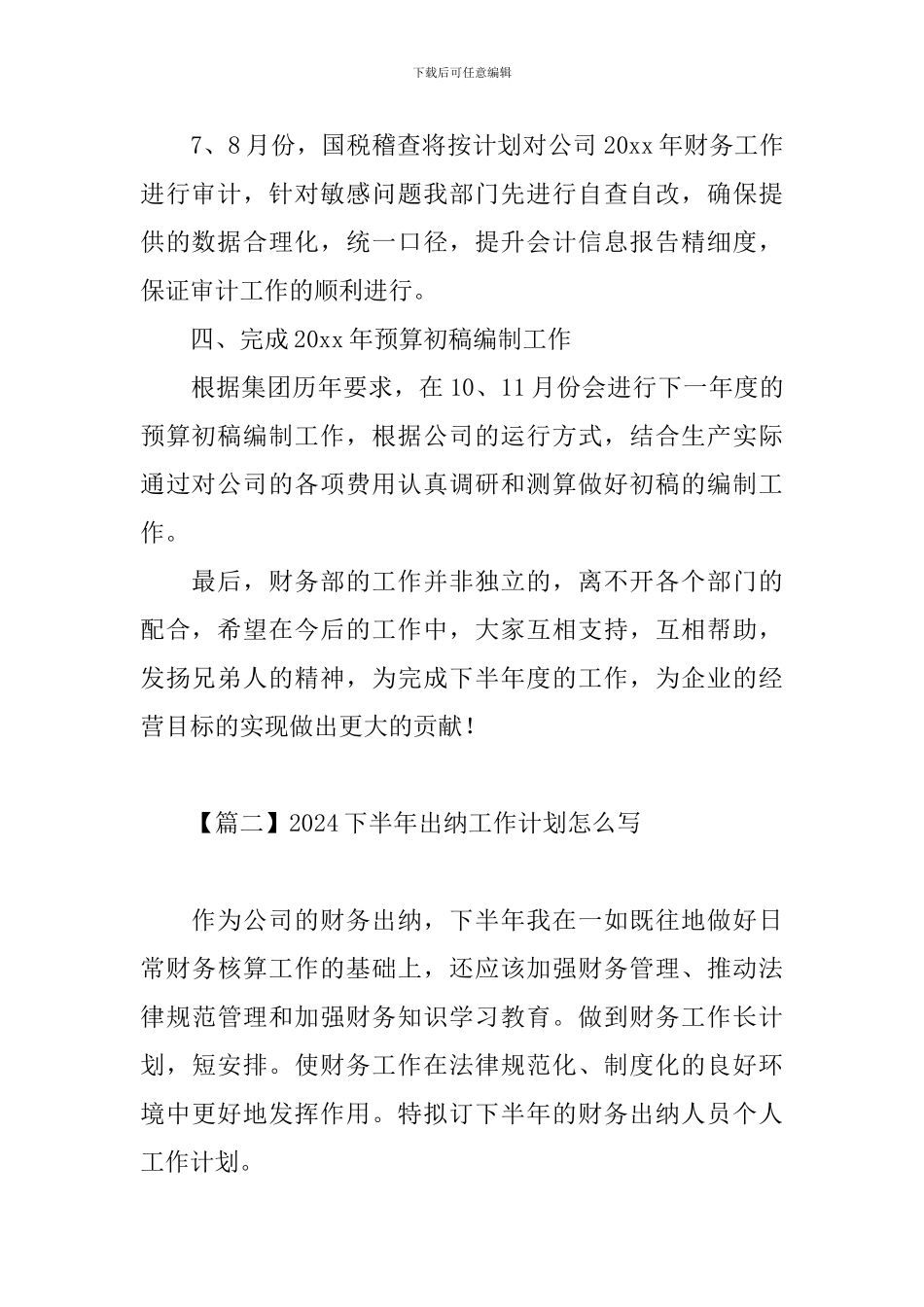 2024下半年出纳工作计划怎么写_第2页