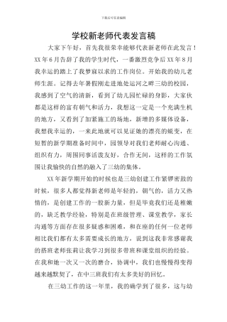 学校新教师代表发言稿