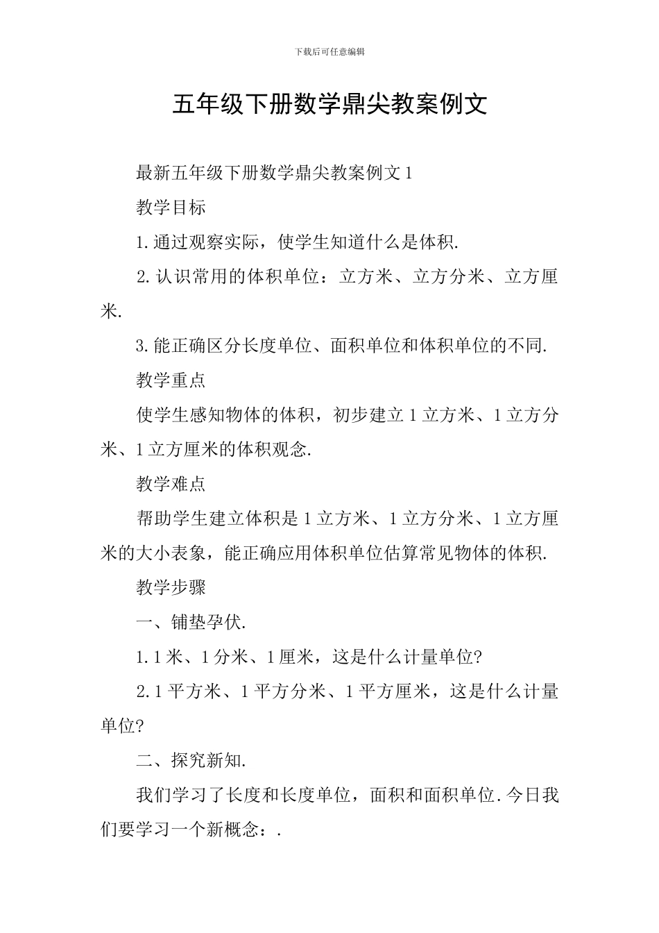 五年级下册数学鼎尖教案例文_第1页