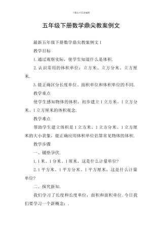 五年级下册数学鼎尖教案例文