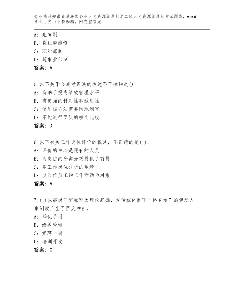 安徽省巢湖市企业人力资源管理师之二级人力资源管理师考试通用题库（满分必刷）_第2页