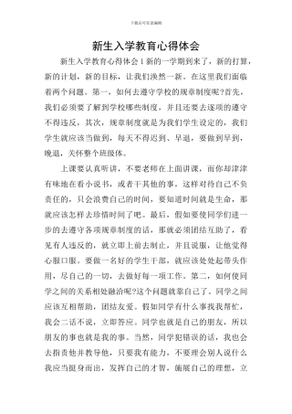 新生入学教育心得体会