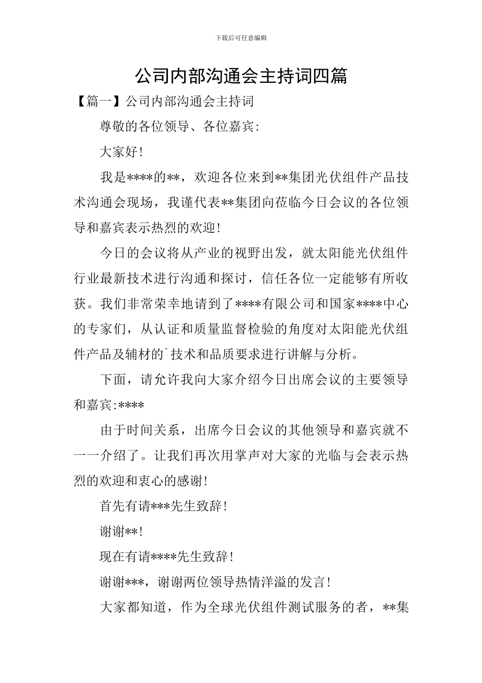 公司内部交流会主持词四篇_第1页