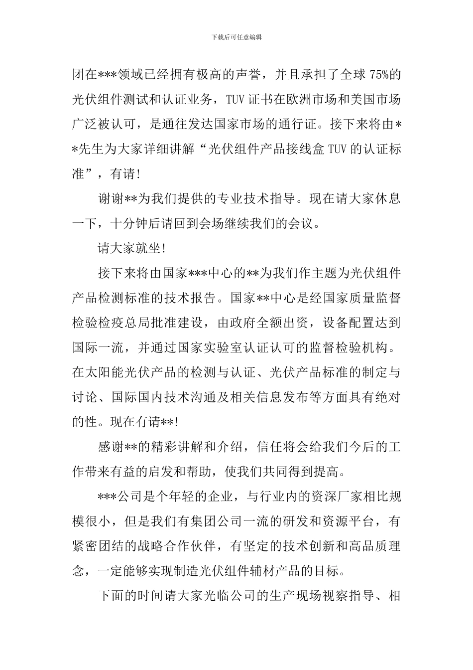 公司内部交流会主持词四篇_第2页