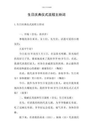 生日庆典仪式流程主持词
