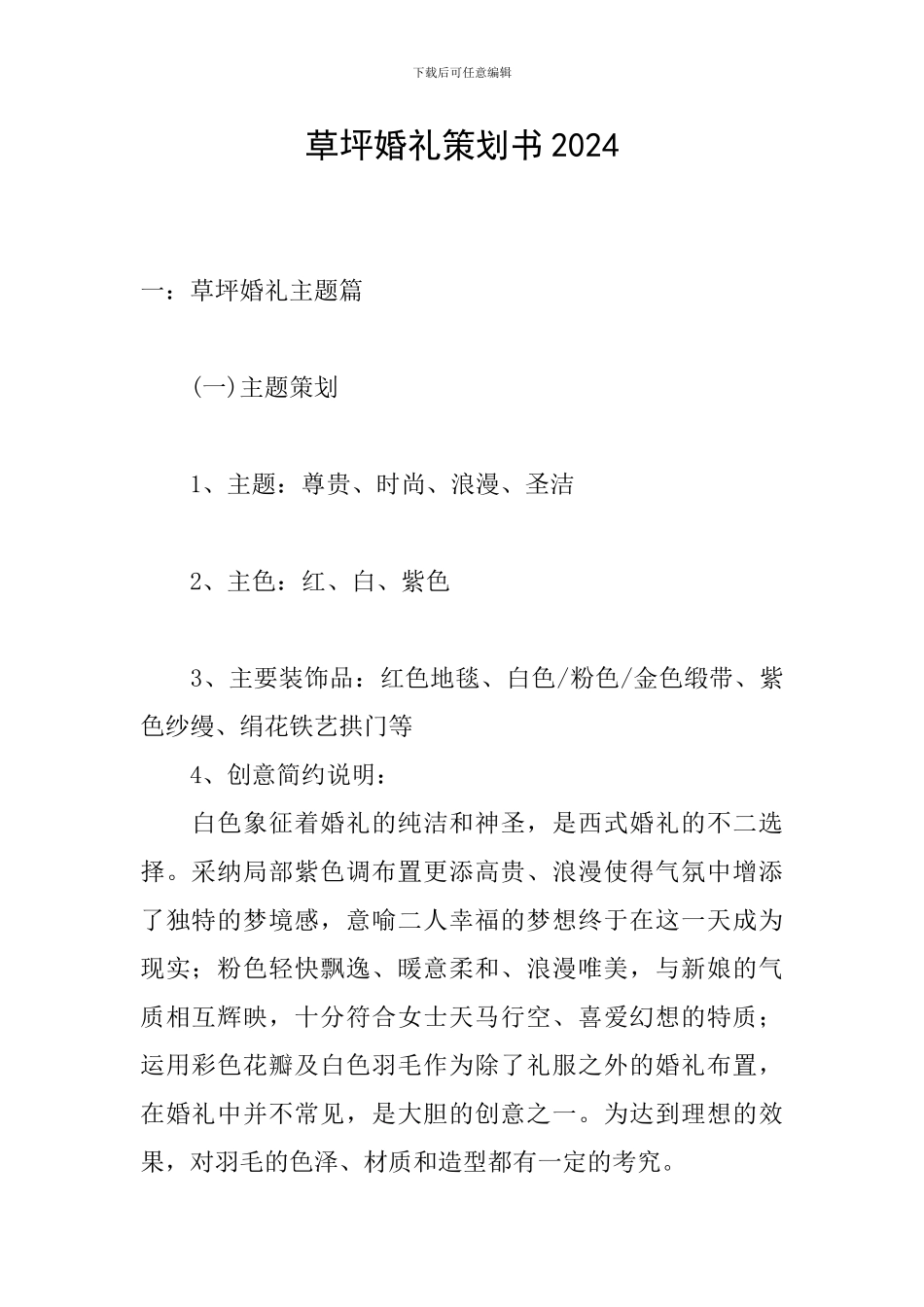 草坪婚礼策划书2024_第1页