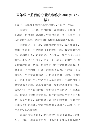 五年级上册我的心爱之物作文400字