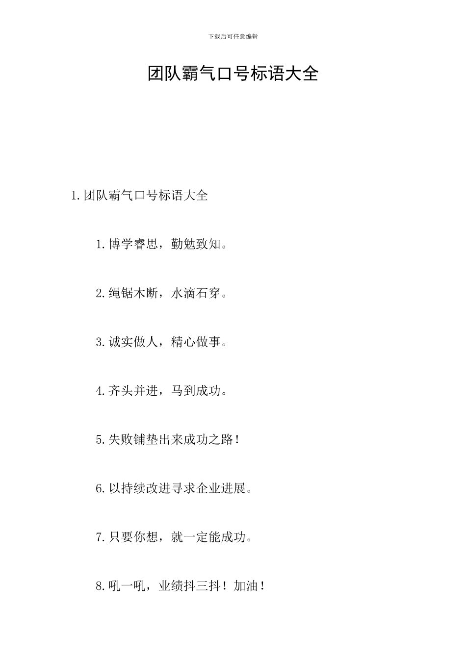 团队霸气口号标语大全_第1页