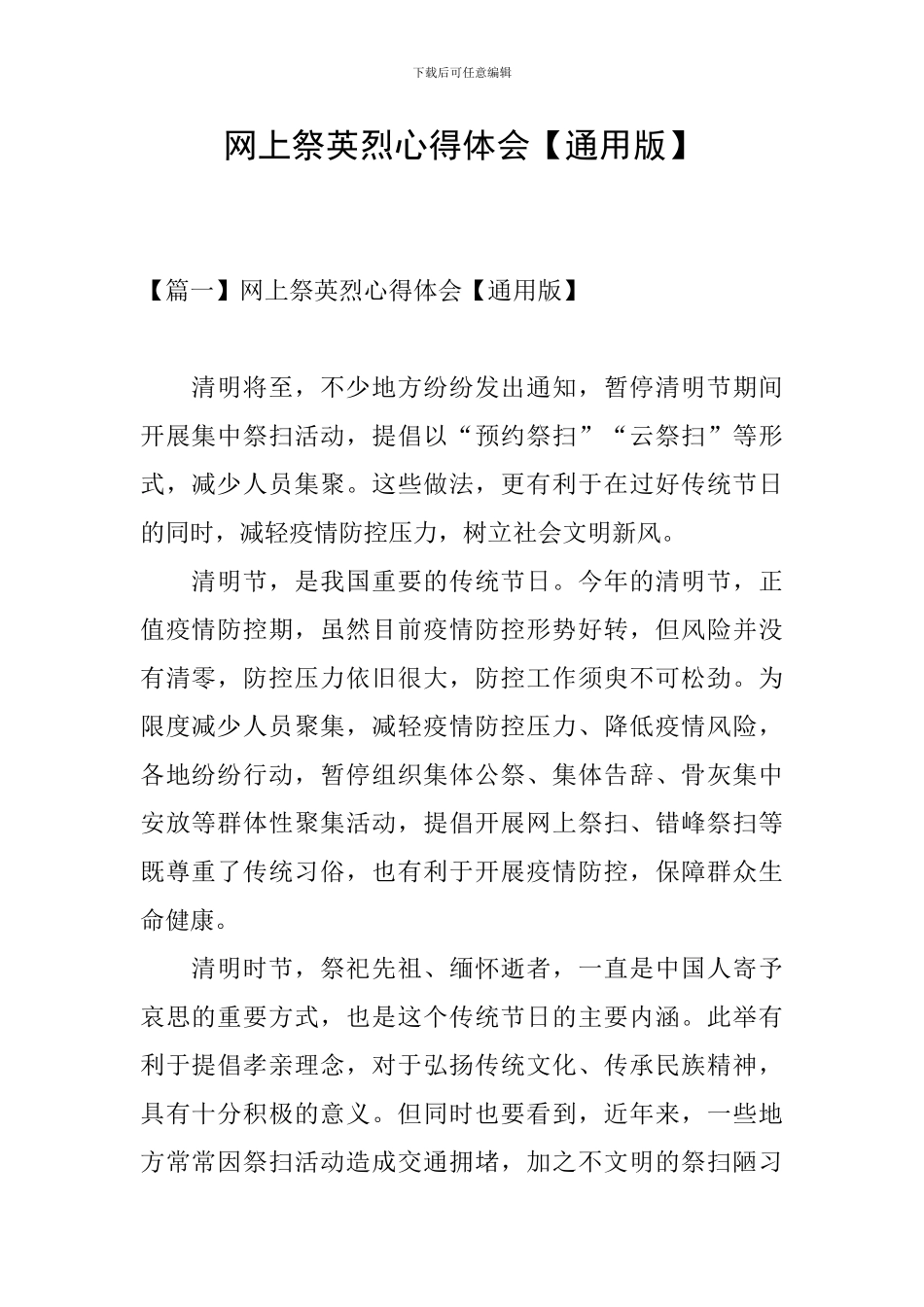 网上祭英烈心得体会【通用版】_第1页