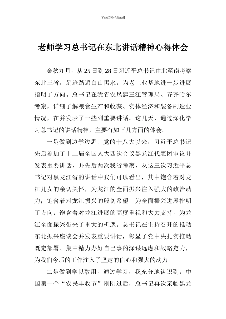 老师学习总书记在东北讲话精神心得体会_第1页