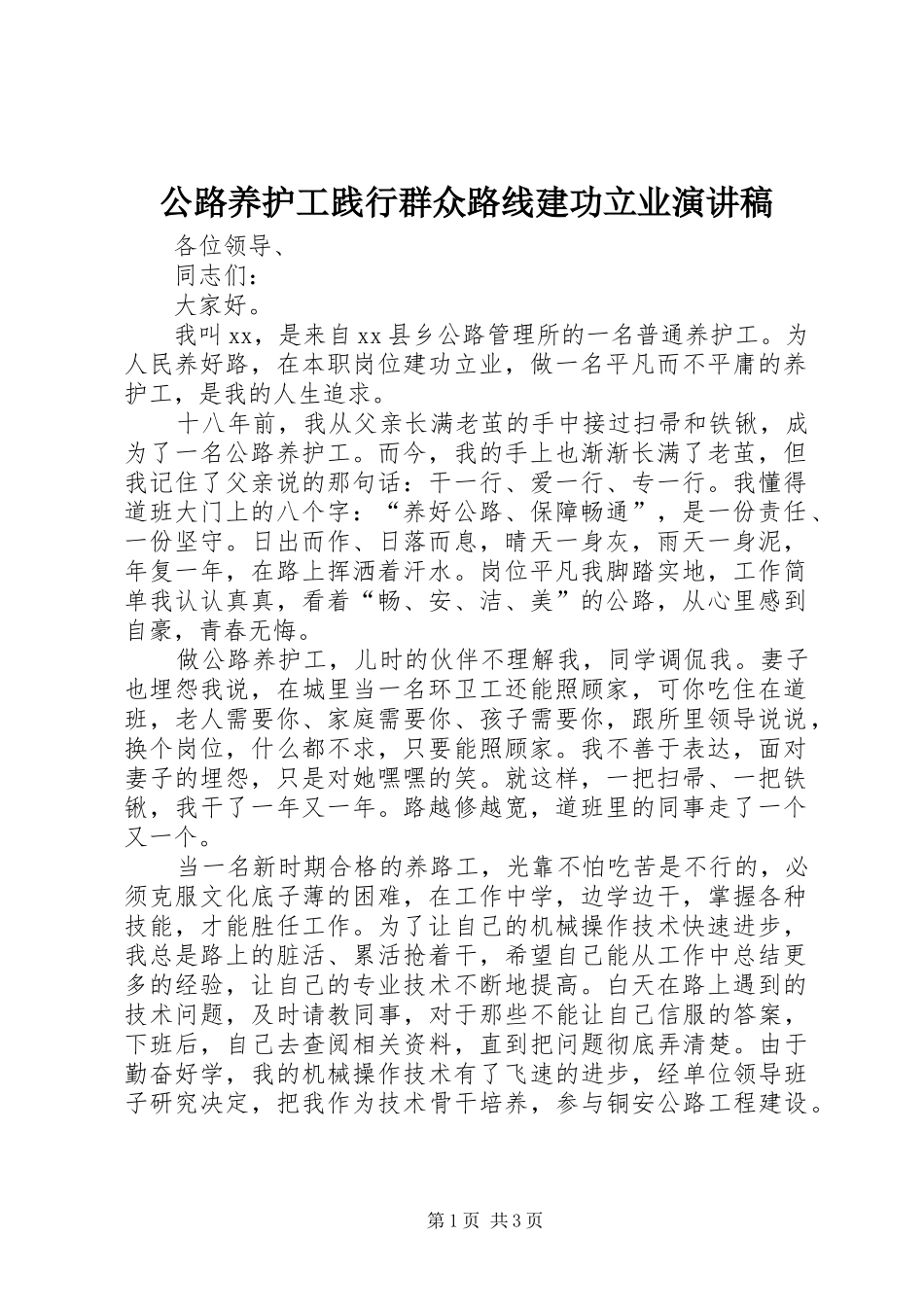 公路养护工践行群众路线建功立业演讲稿范文_第1页