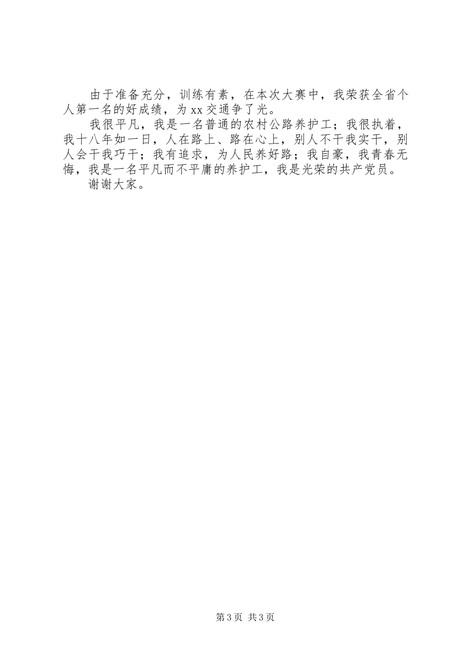 公路养护工践行群众路线建功立业演讲稿范文_第3页