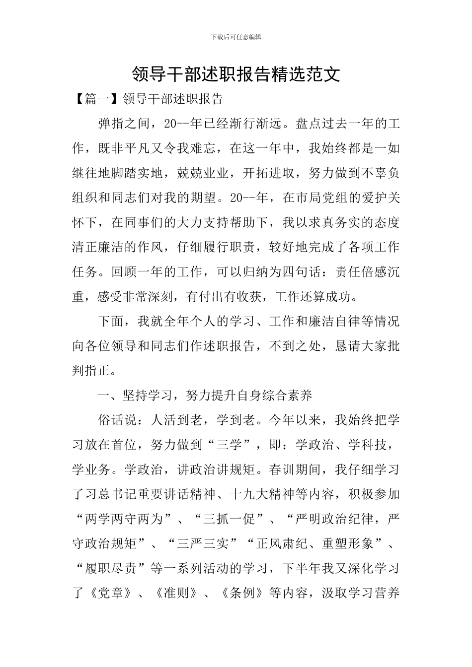 领导干部述职报告精选范文_第1页