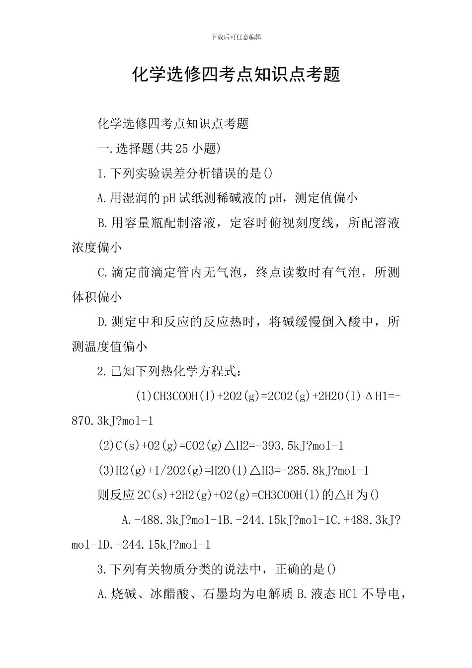 化学选修四考点知识点考题_第1页