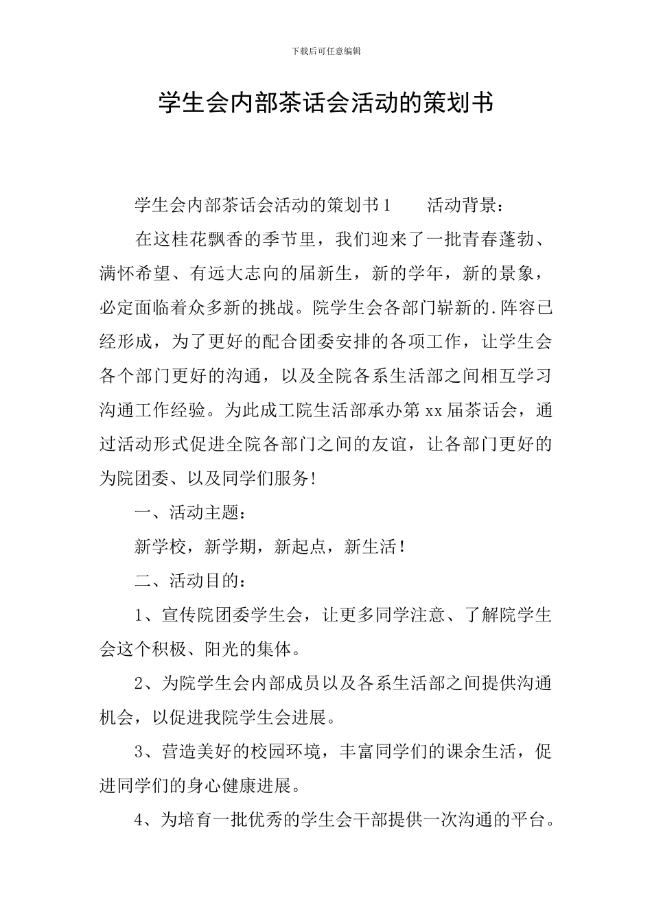 学生会内部茶话会活动的策划书_第1页