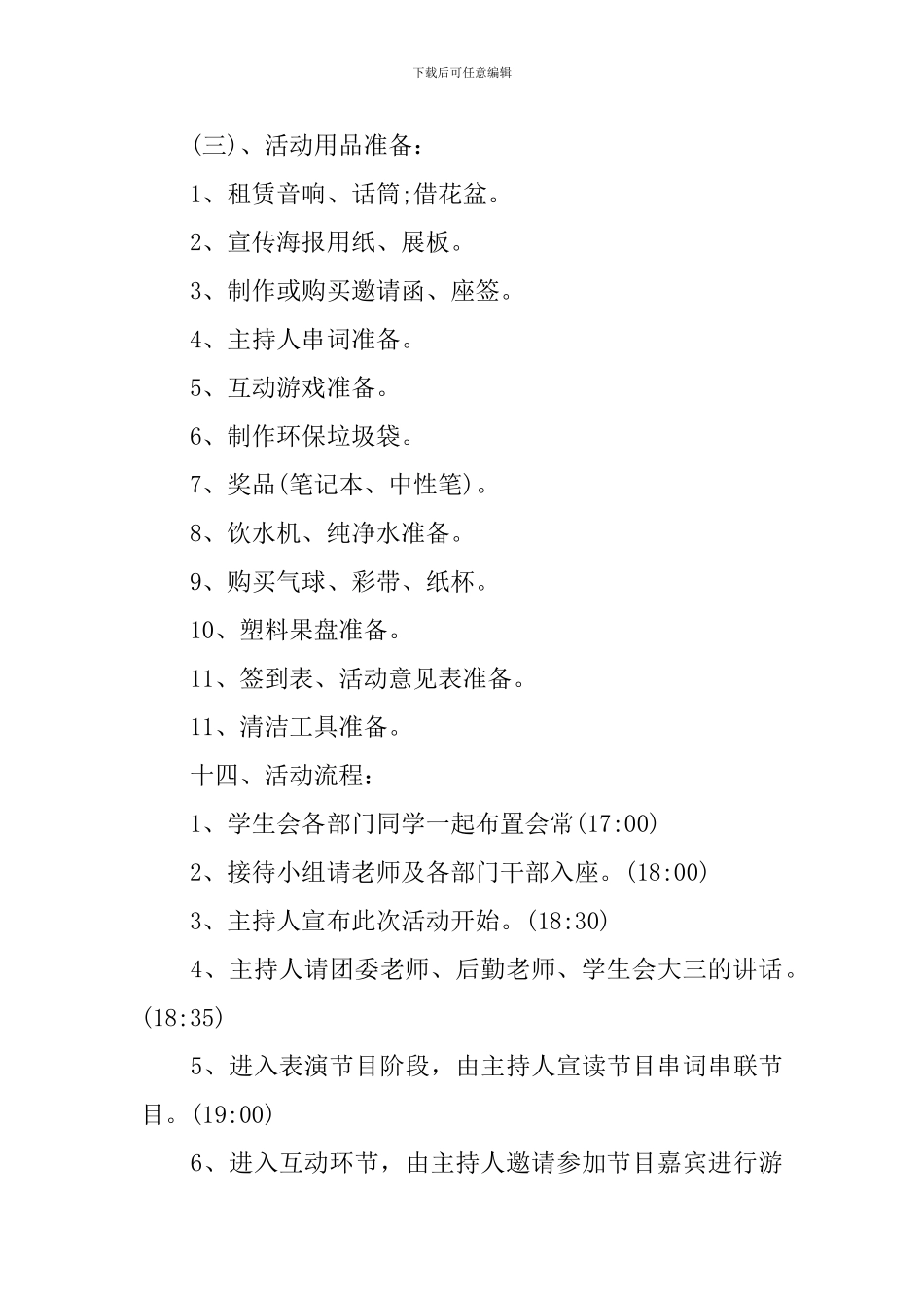 学生会内部茶话会活动的策划书_第3页