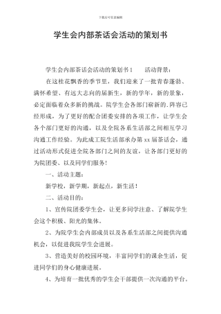 学生会内部茶话会活动的策划书