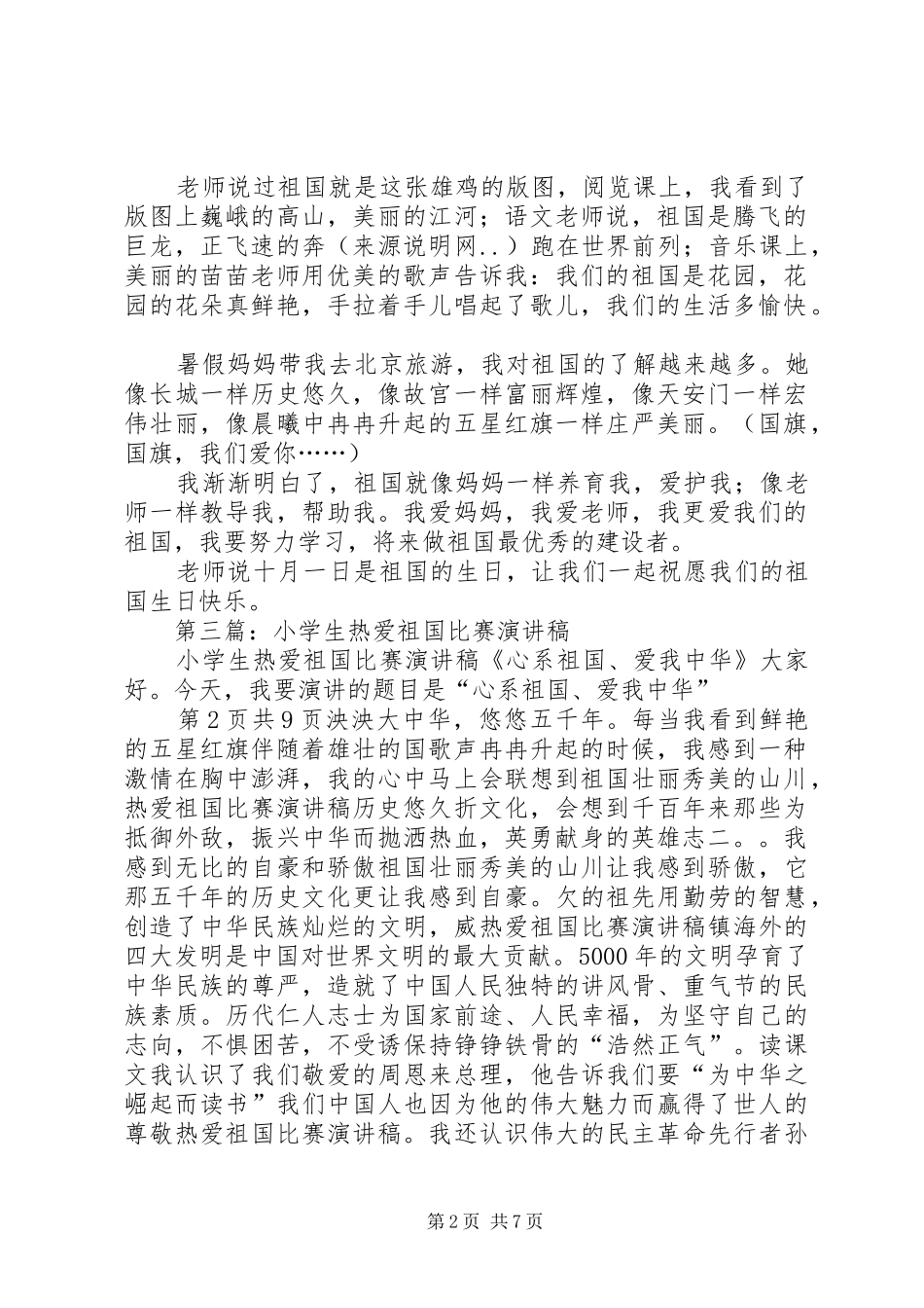 爱国演讲致辞：我的祖国与爱国演讲致辞：热爱祖国,我们的责任_第2页