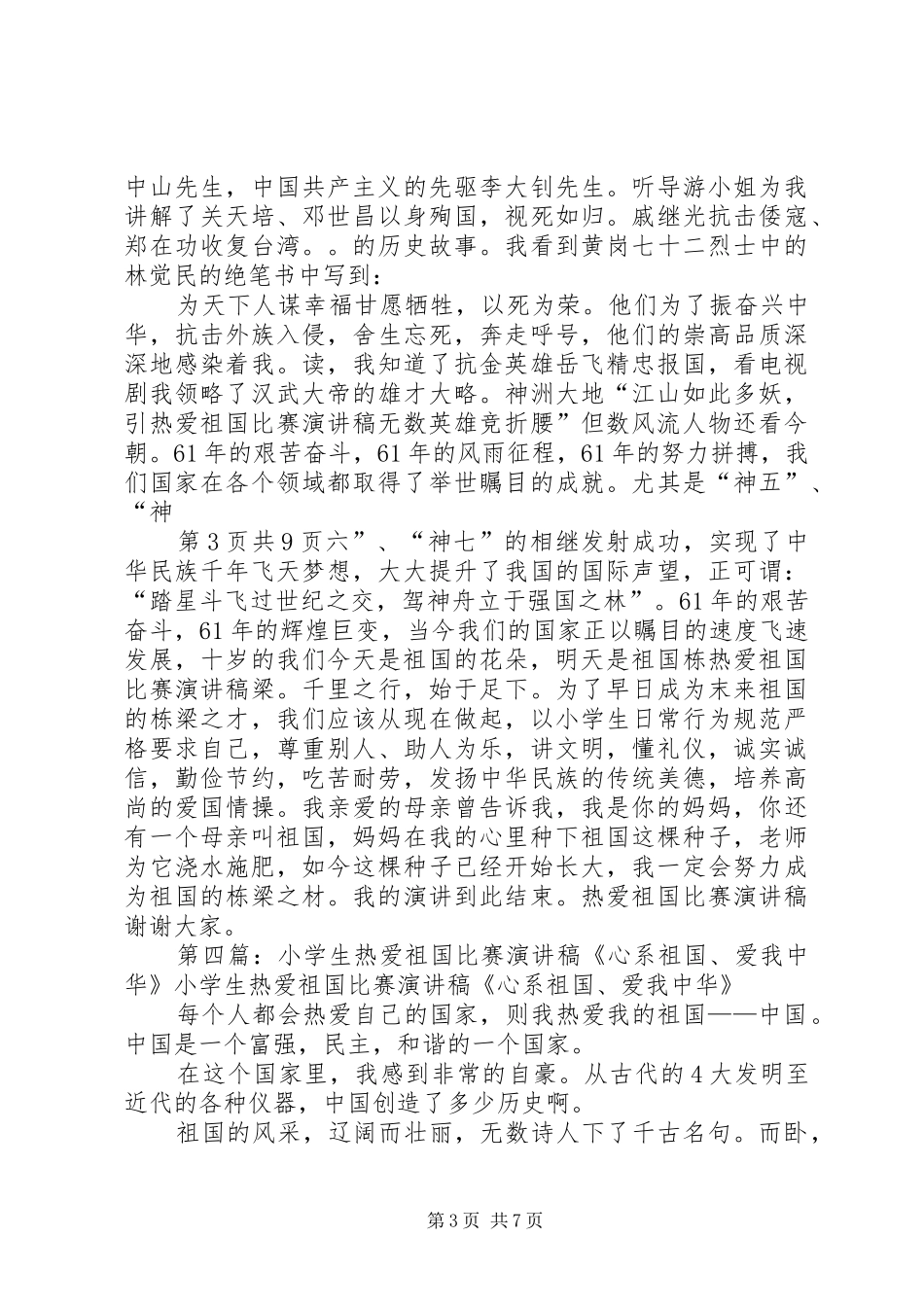 爱国演讲致辞：我的祖国与爱国演讲致辞：热爱祖国,我们的责任_第3页