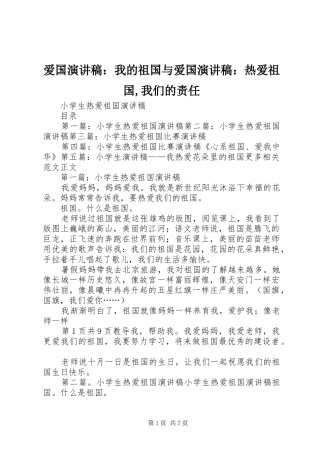 爱国演讲致辞：我的祖国与爱国演讲致辞：热爱祖国,我们的责任