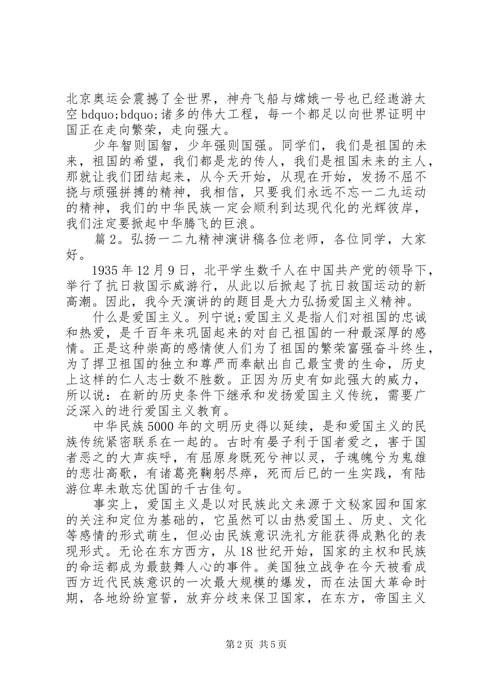 弘扬一二九精神演讲致辞_第2页