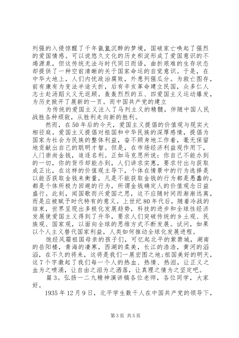 弘扬一二九精神演讲致辞_第3页