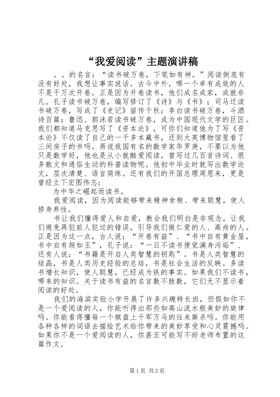 “我爱阅读”主题演讲稿范文_第1页