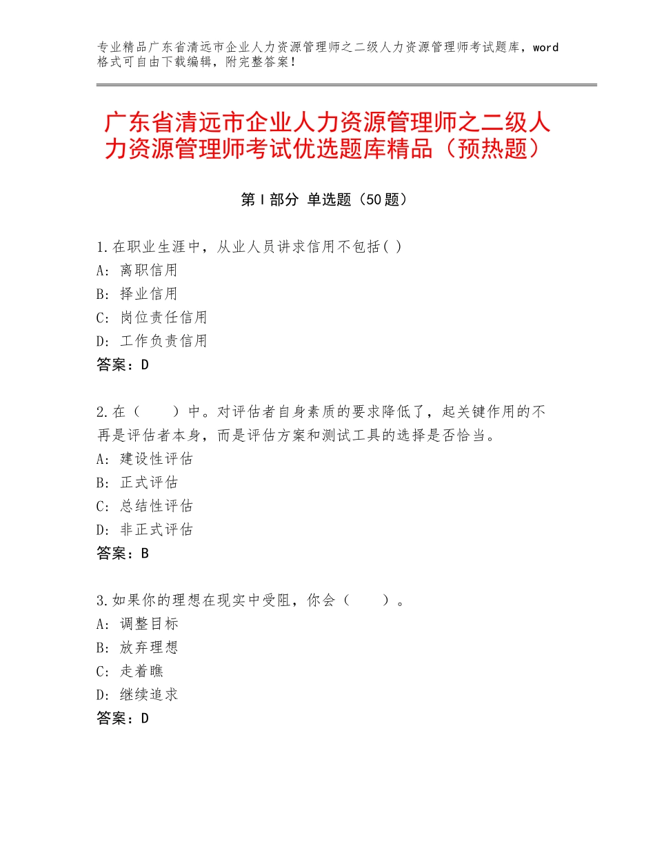 广东省清远市企业人力资源管理师之二级人力资源管理师考试优选题库精品（预热题）_第1页