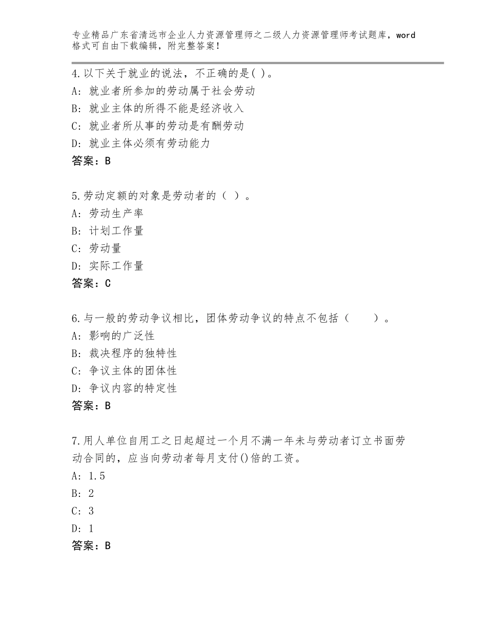 广东省清远市企业人力资源管理师之二级人力资源管理师考试优选题库精品（预热题）_第2页