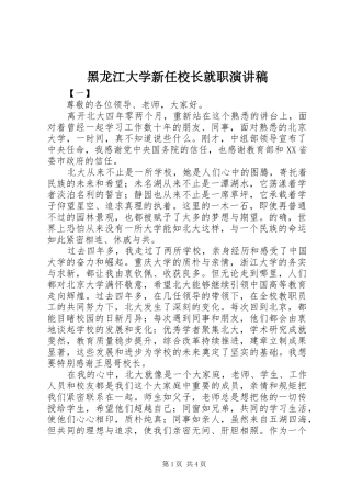 黑龙江大学新任校长就职演讲