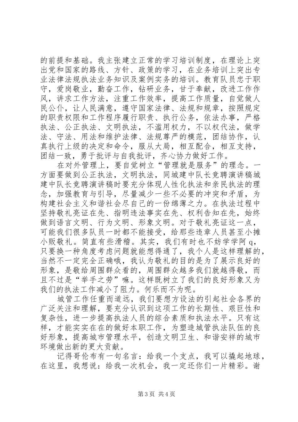 城建中队长竞聘致辞演讲稿_第3页