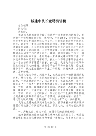 城建中队长竞聘致辞演讲稿