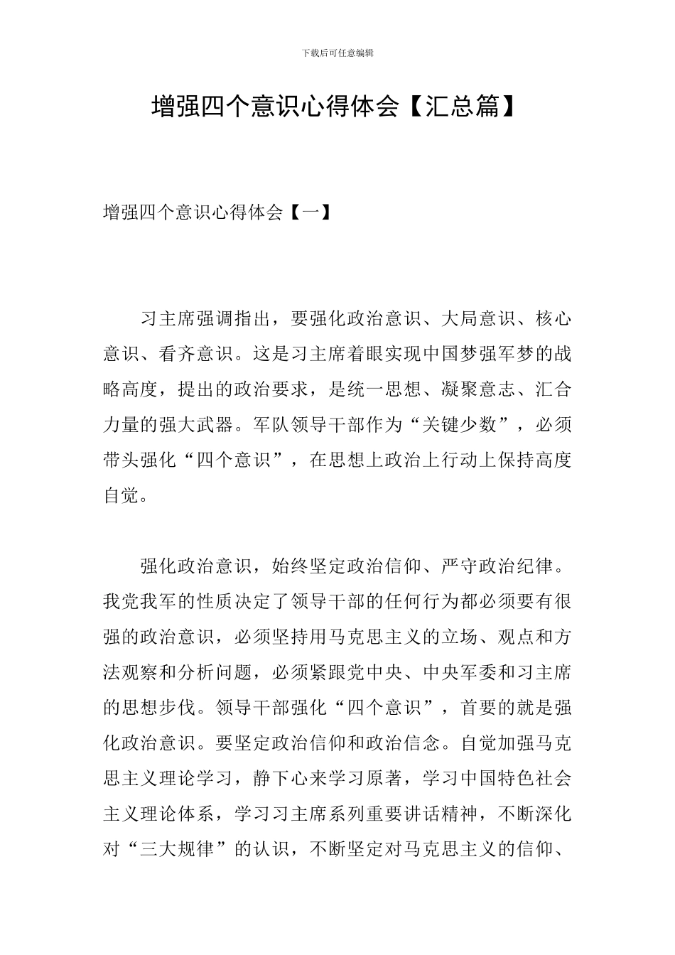 增强四个意识心得体会_第1页