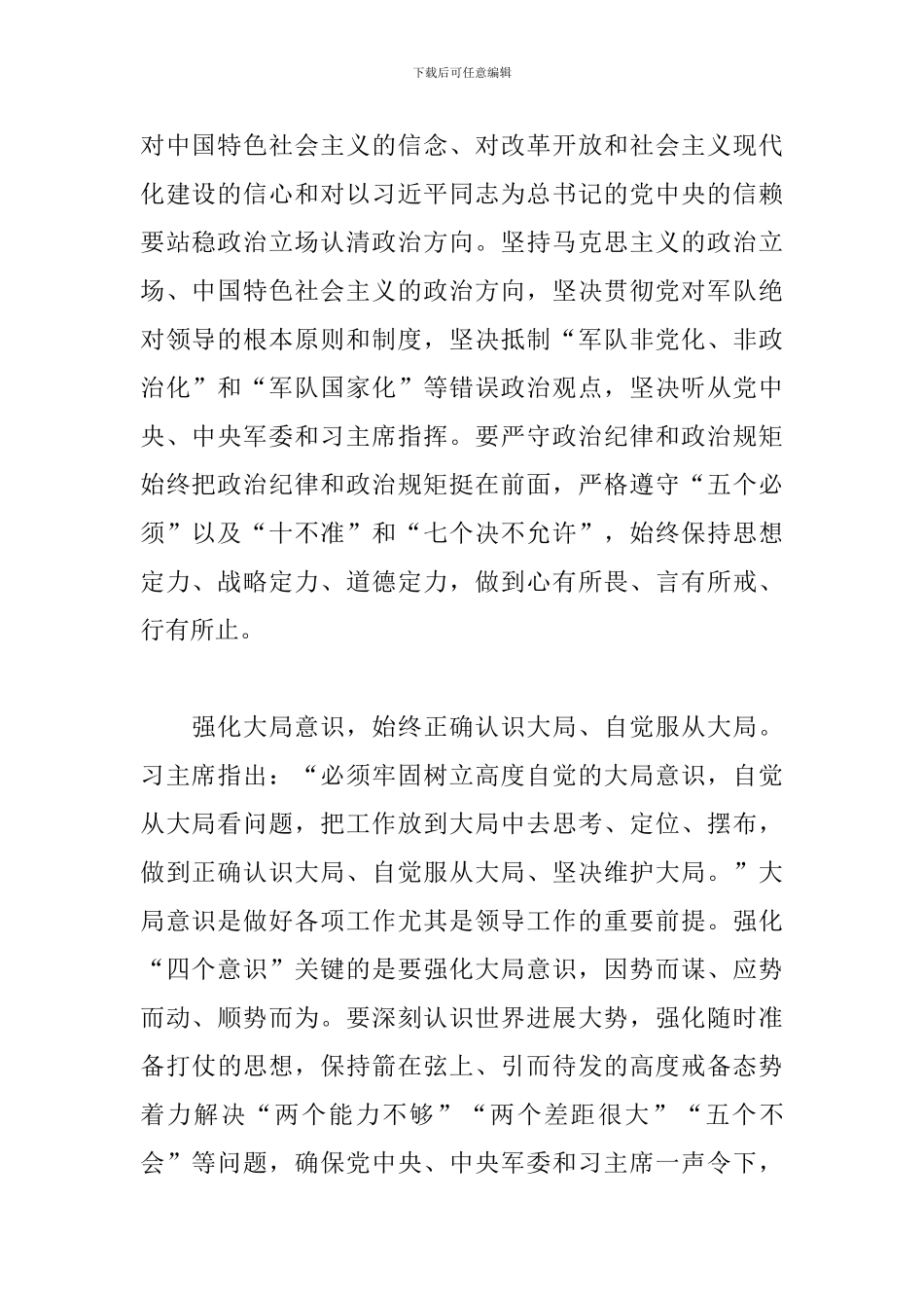 增强四个意识心得体会_第2页