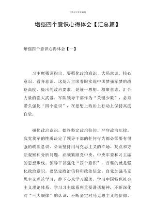 增强四个意识心得体会