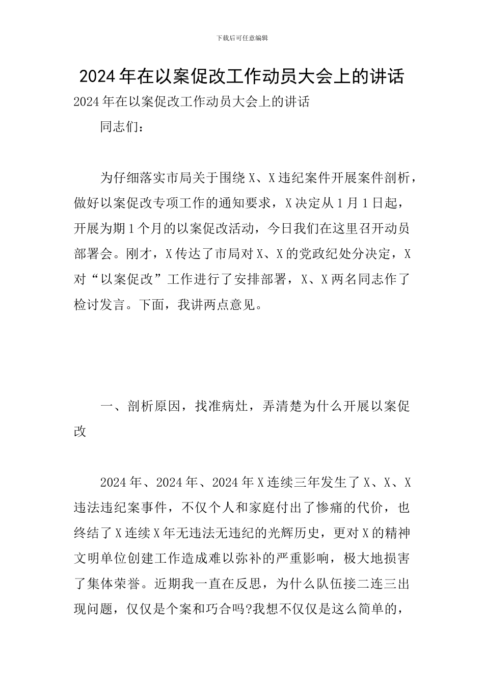 2024年在以案促改工作动员大会上的讲话_第1页