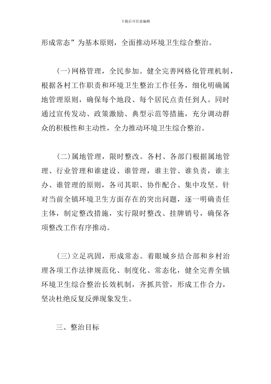 2024年城乡环境卫生综合整治工作方案_第2页